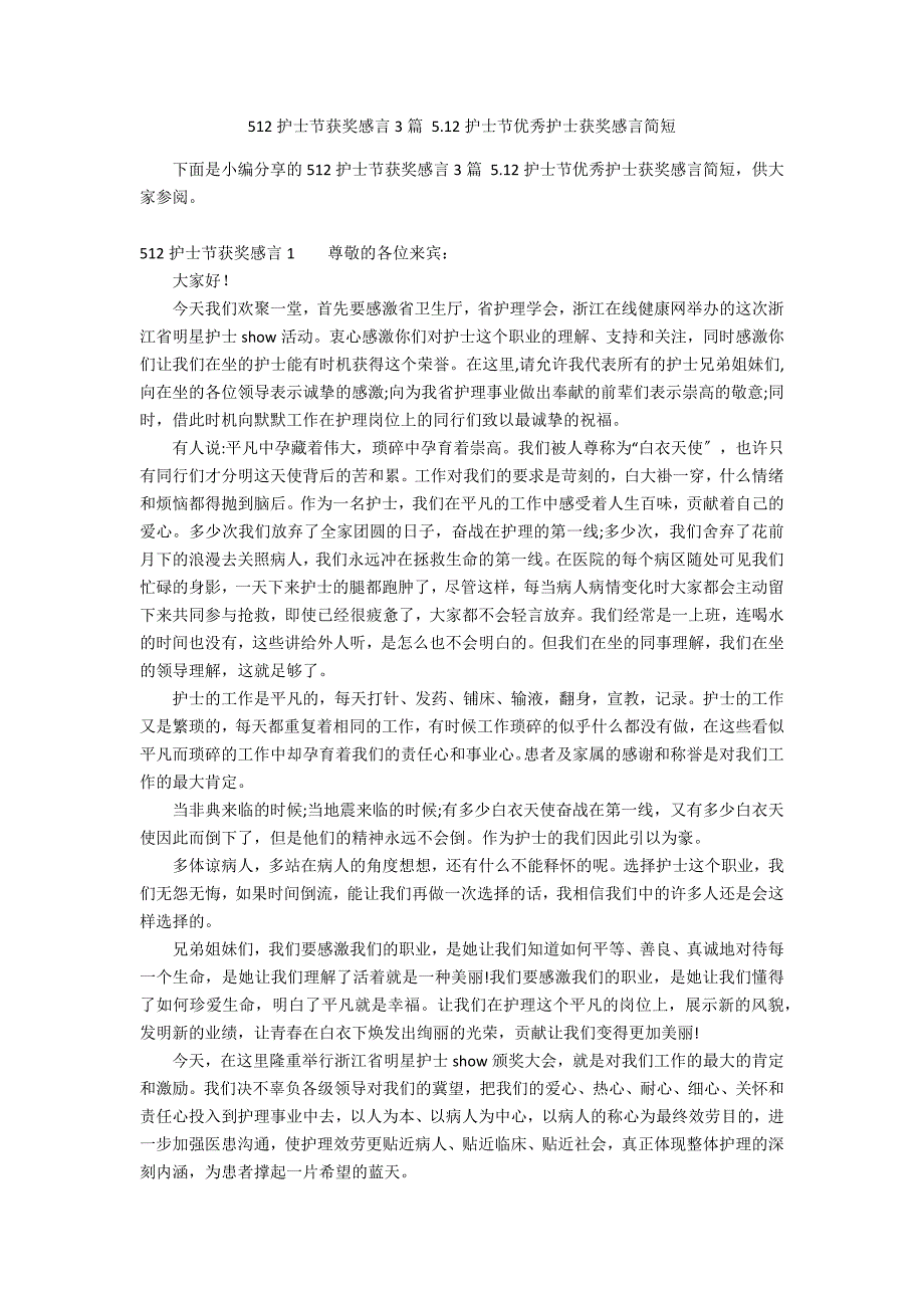 512护士节获奖感言3篇 5.12护士节优秀护士获奖感言简短_第1页