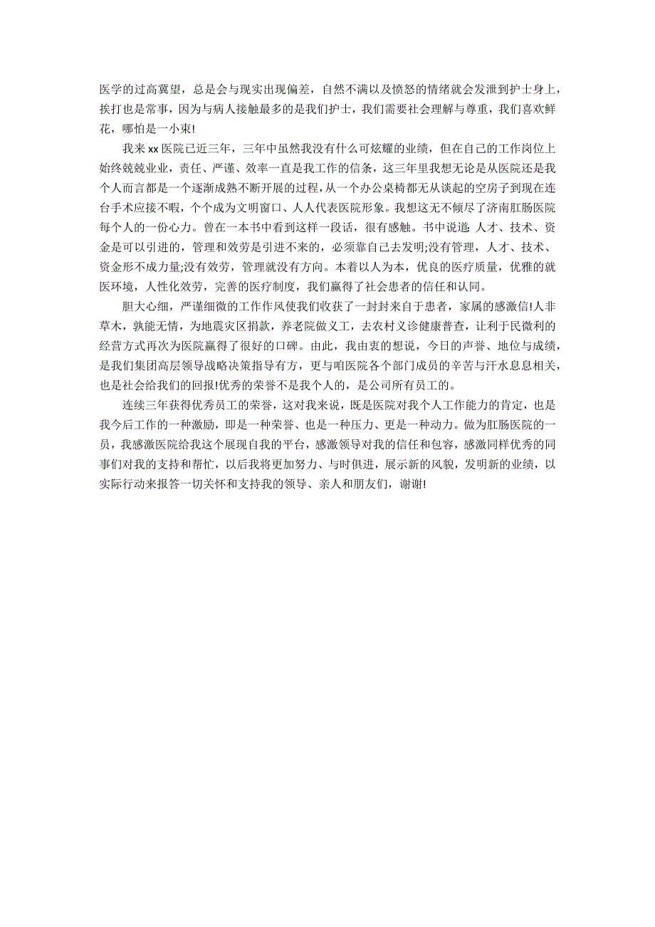 512护士节获奖感言3篇 5.12护士节优秀护士获奖感言简短_第4页