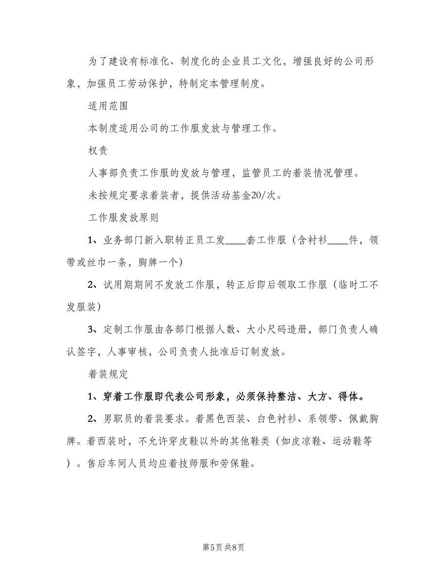 工作服发放与管理制度样本（四篇）.doc_第5页