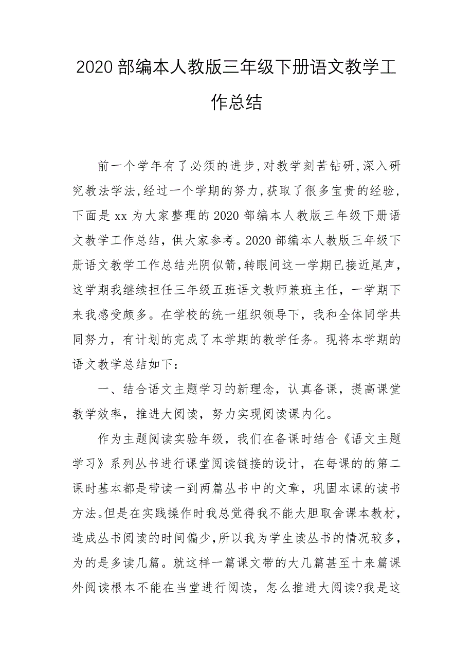 2020部编本人教版三年级下册语文教学工作总结_第1页