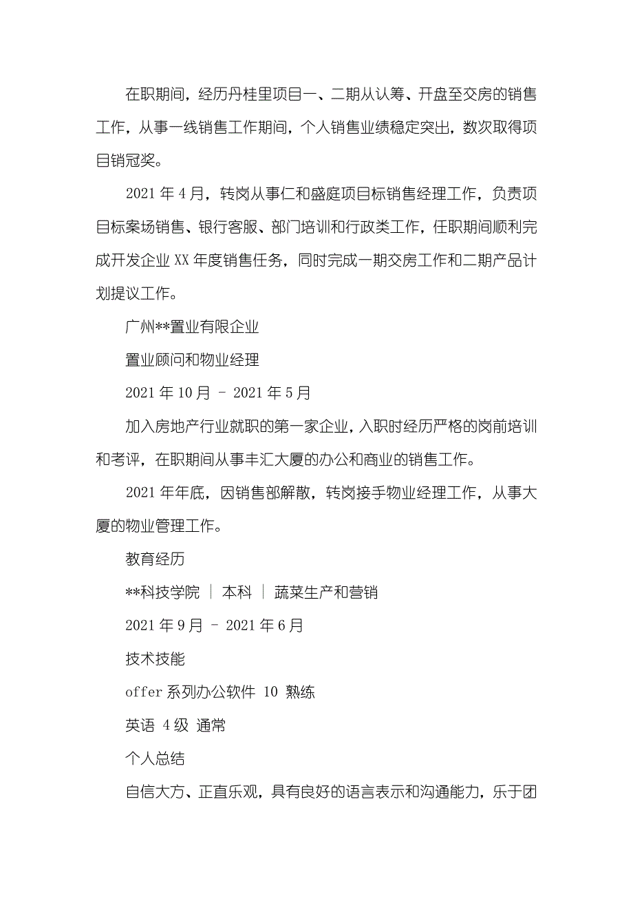 珍妮销售总监个人简历地产销售总监个人简历范文_第2页