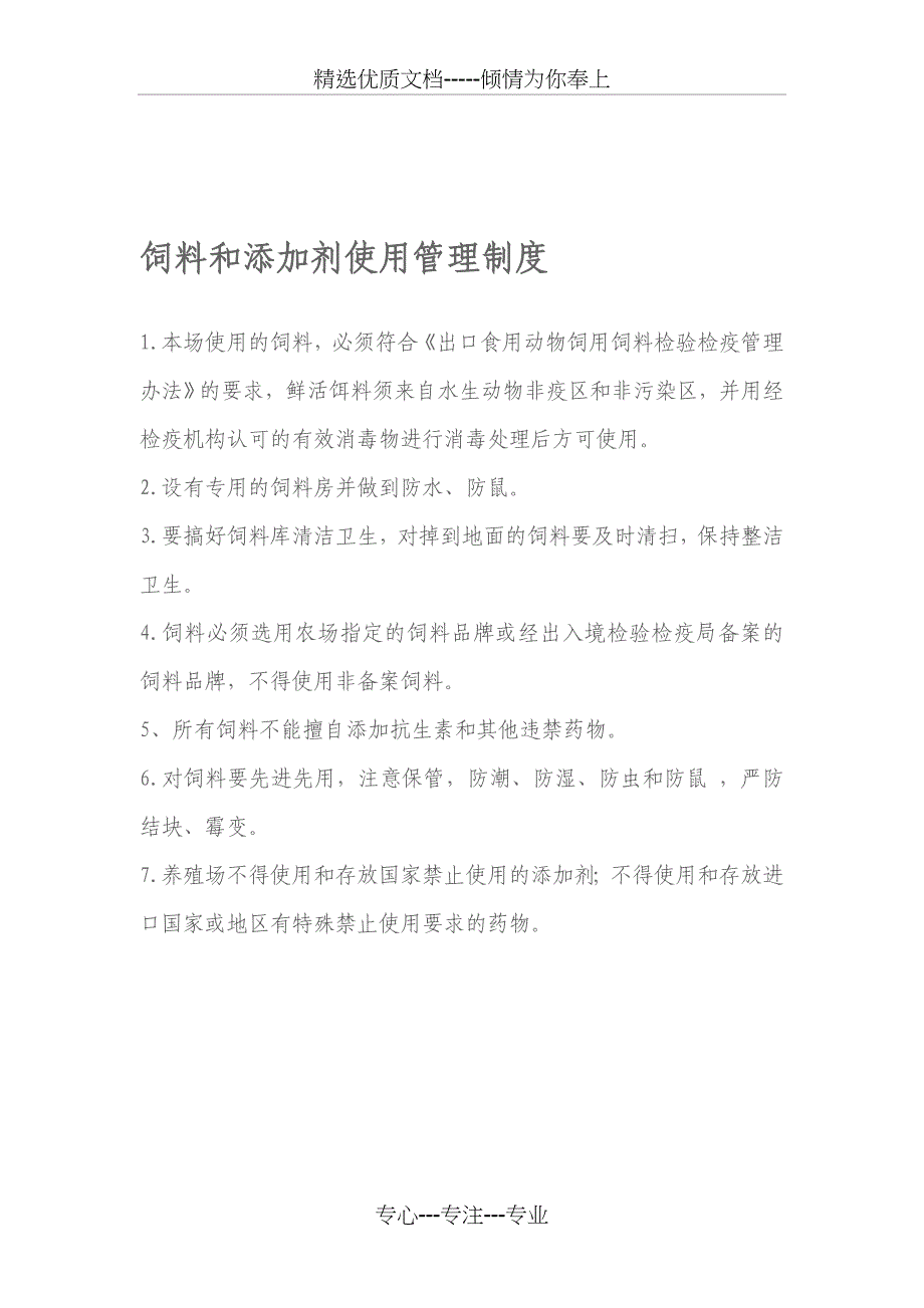 饲料和添加剂同使用管理制度_第1页