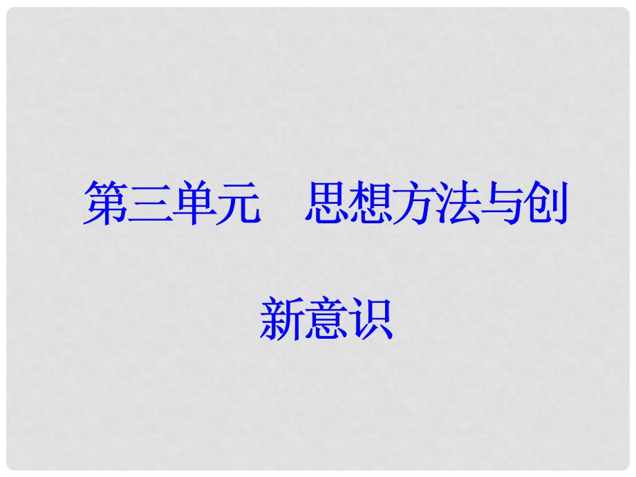 高考政治一轮总复习 第四部分 第三单元 思想方法与创新意识 第七课 唯物辩证法的联系观课件_第1页