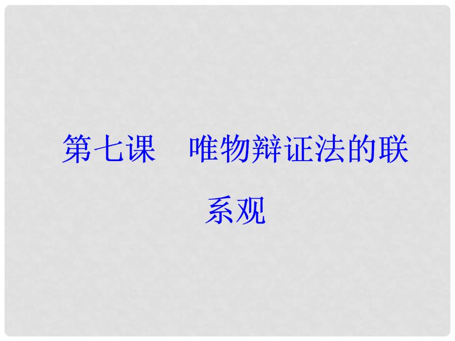 高考政治一轮总复习 第四部分 第三单元 思想方法与创新意识 第七课 唯物辩证法的联系观课件_第2页