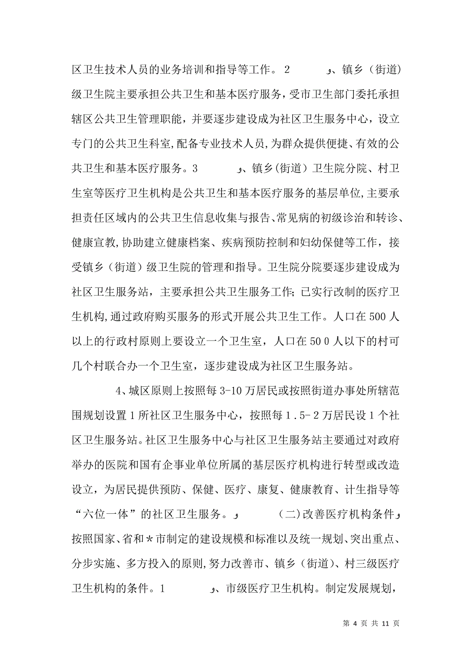 卫生局完善公共卫生工作意见_第4页