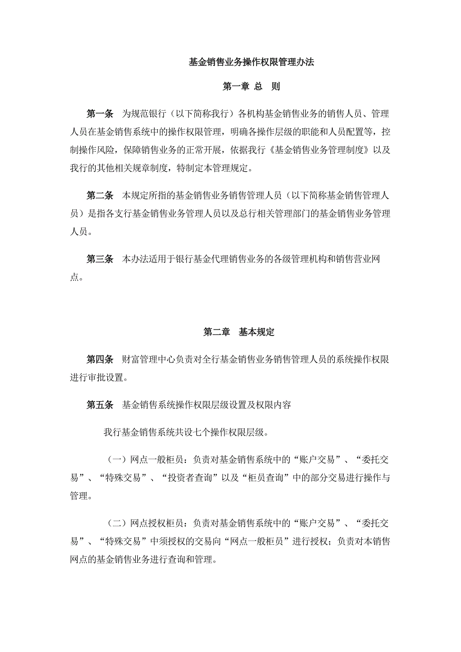 基金销售业务操作权限管理办法.docx_第1页