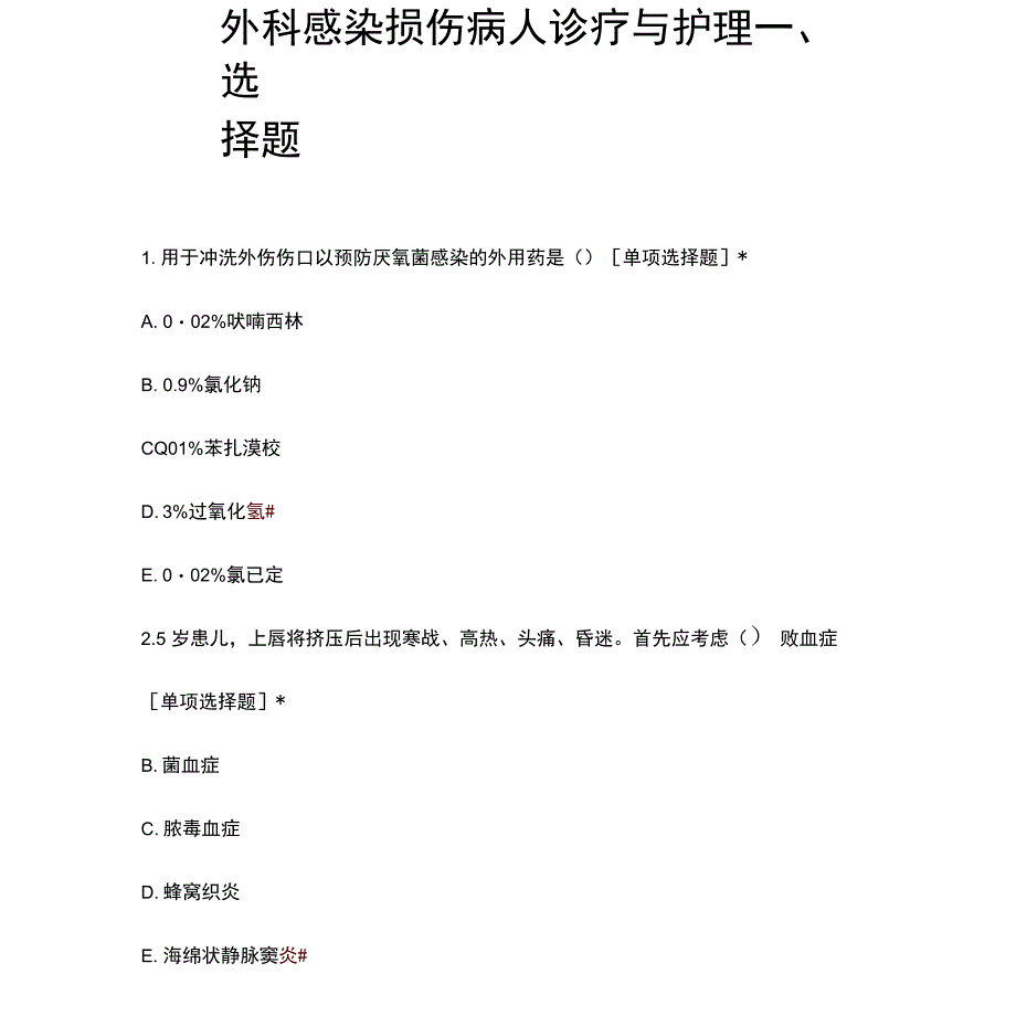 外科感染损伤病人诊疗与护理知识考核试题与答案_第1页