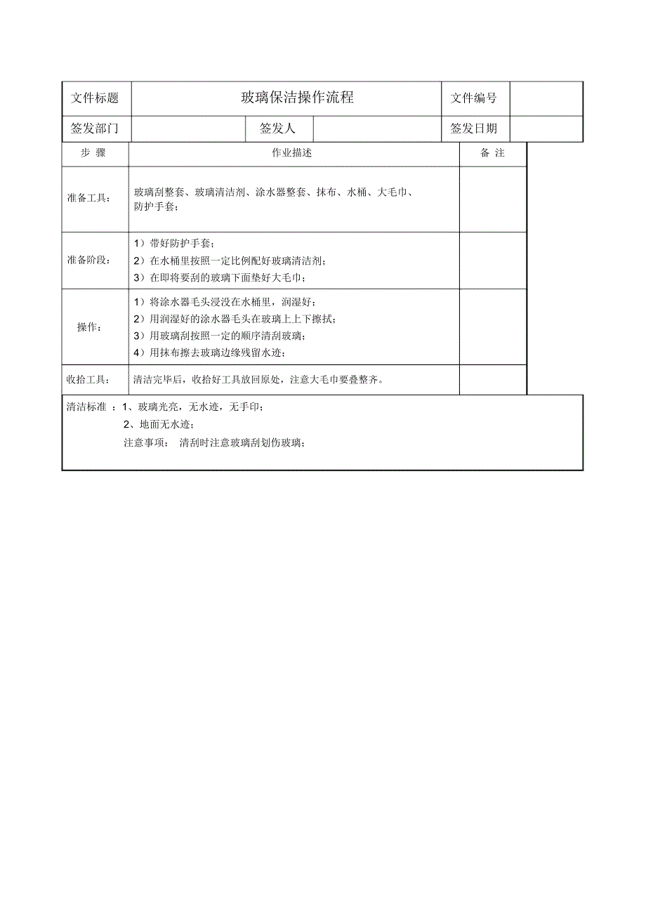 玻璃保洁操作流程_第1页