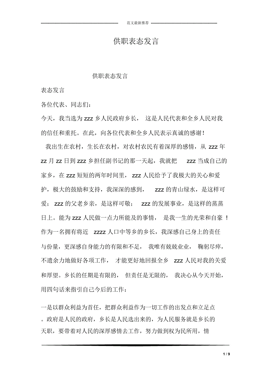 供职表态发言_第1页