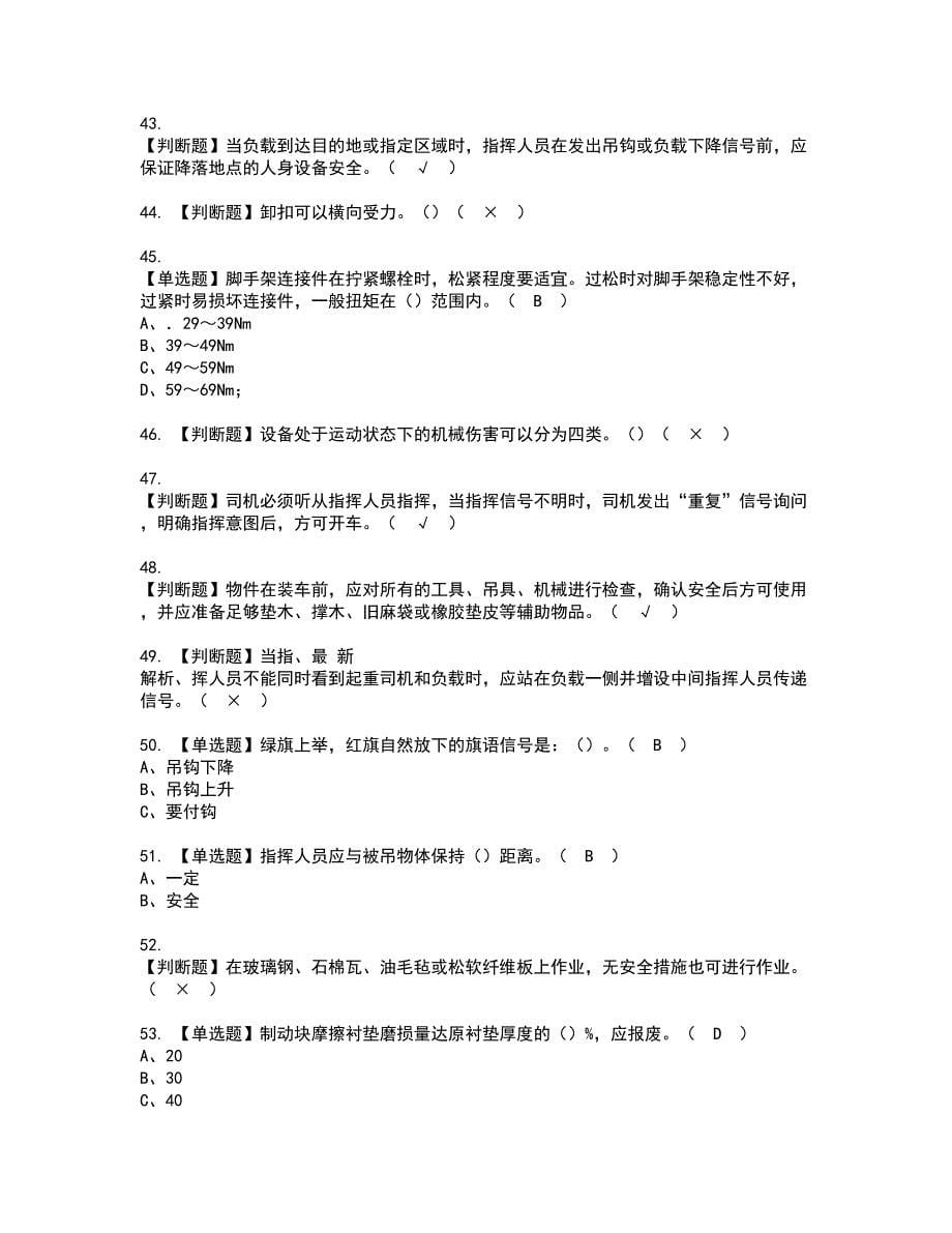 2022年起重机械指挥资格考试内容及考试题库含答案第81期_第5页