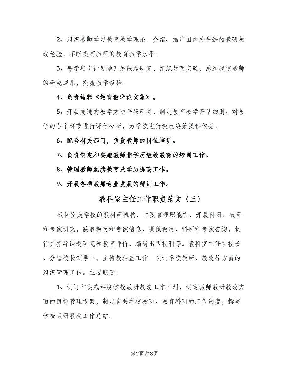 教科室主任工作职责范文（七篇）_第2页