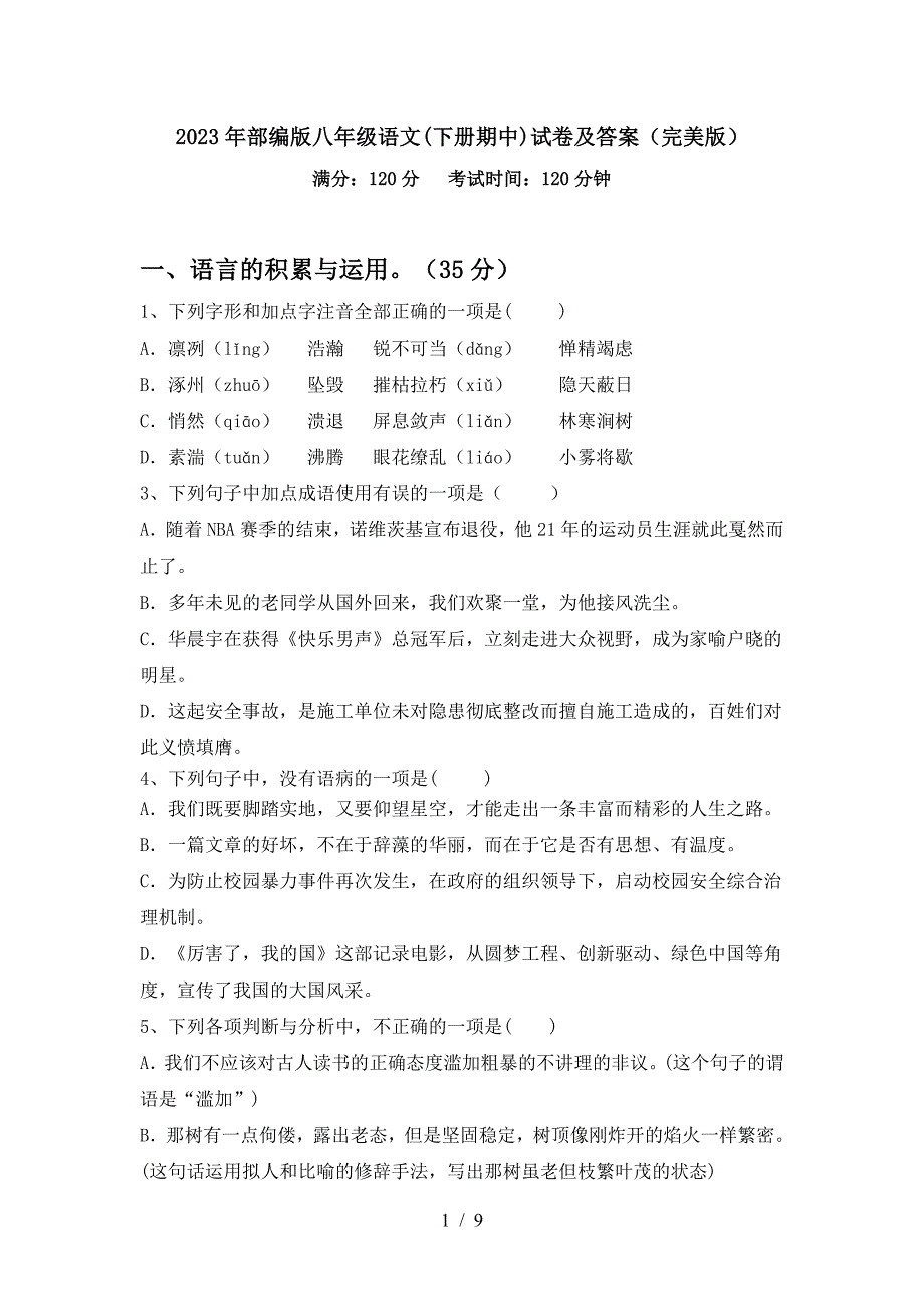 2023年部编版八年级语文(下册期中)试卷及答案(完美版).doc_第1页