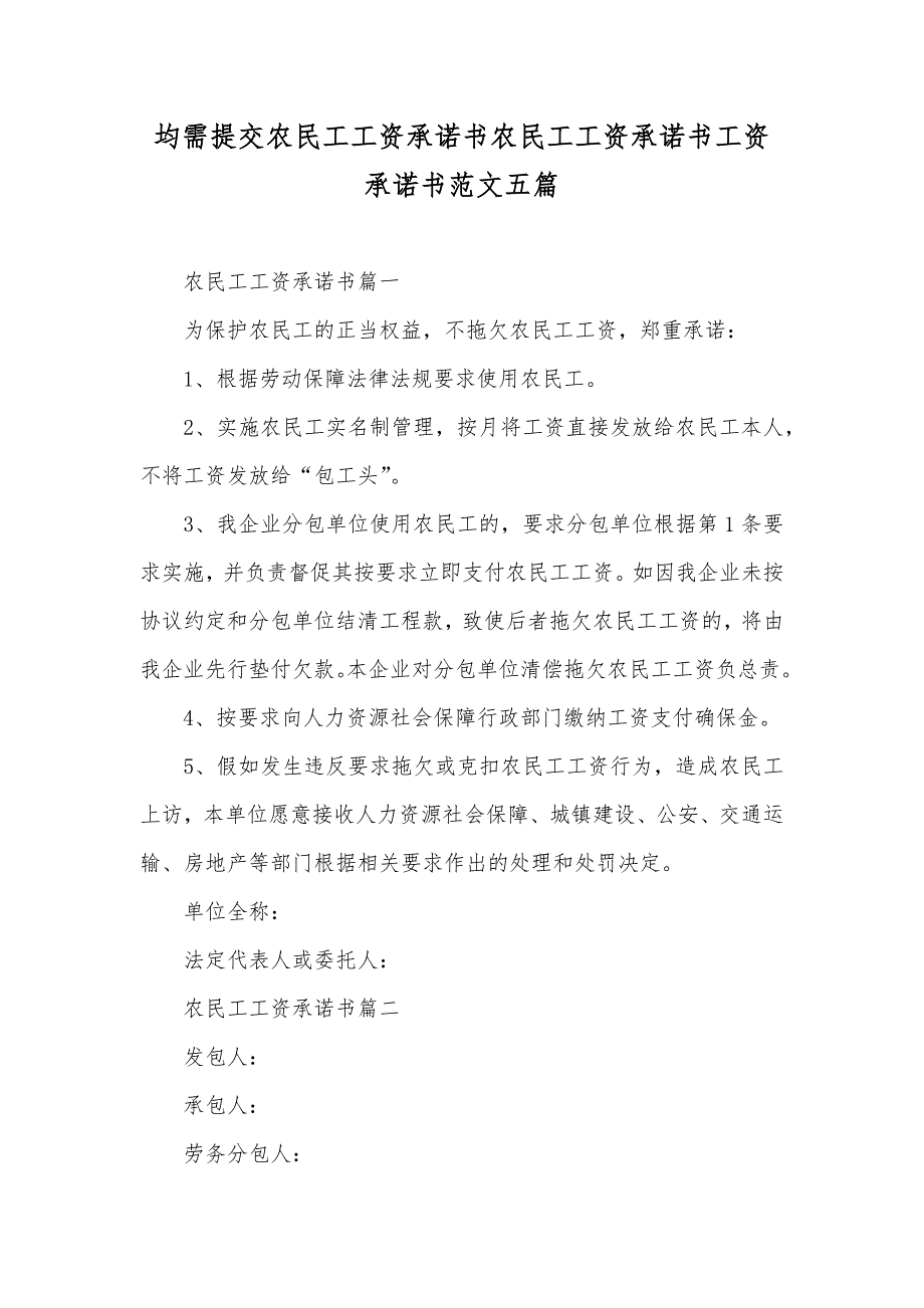 均需提交农民工工资承诺书农民工工资承诺书工资承诺书范文五篇_第1页