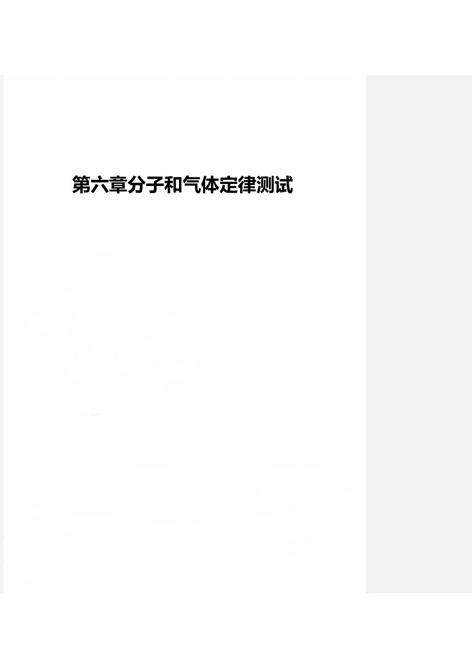 第六章分子和气体定律测试_第1页