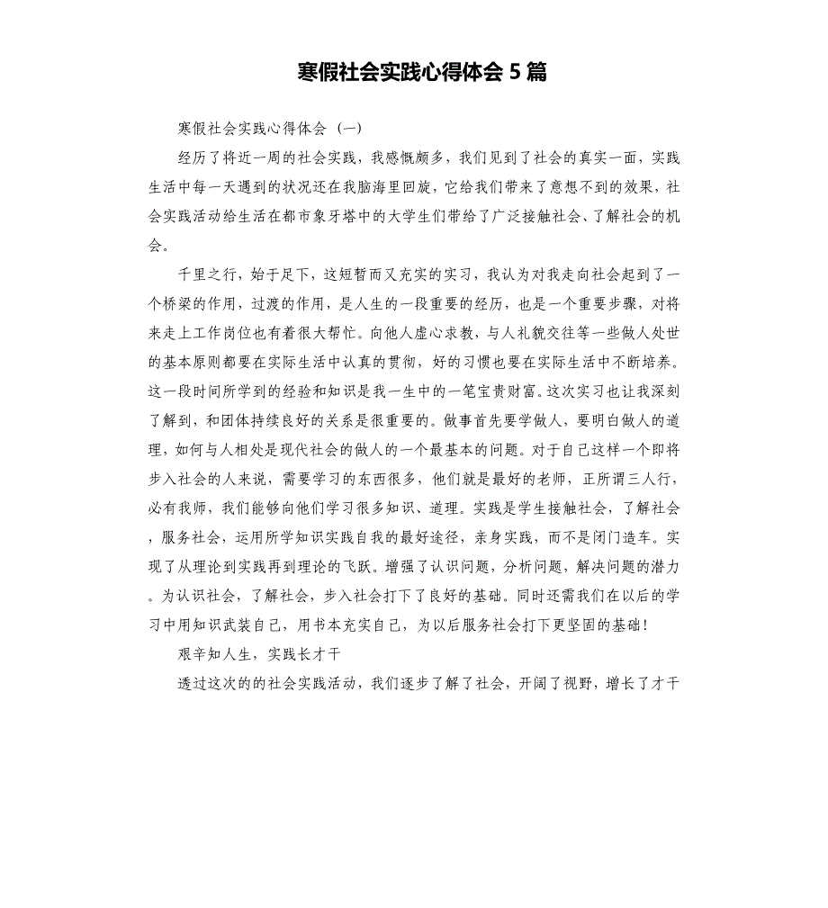 寒假社会实践心得体会5篇_第1页