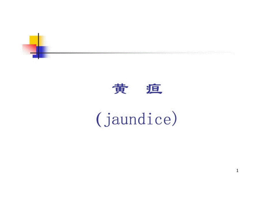 [精华]【中医医学诊断学幻灯片】黄疸131773650305_第1页