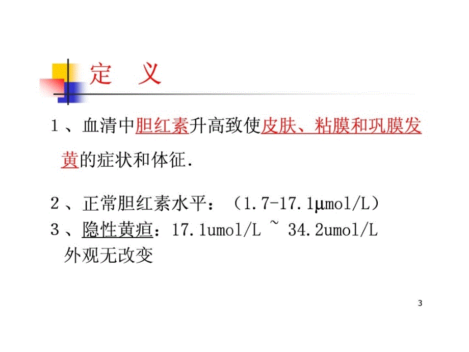 [精华]【中医医学诊断学幻灯片】黄疸131773650305_第3页