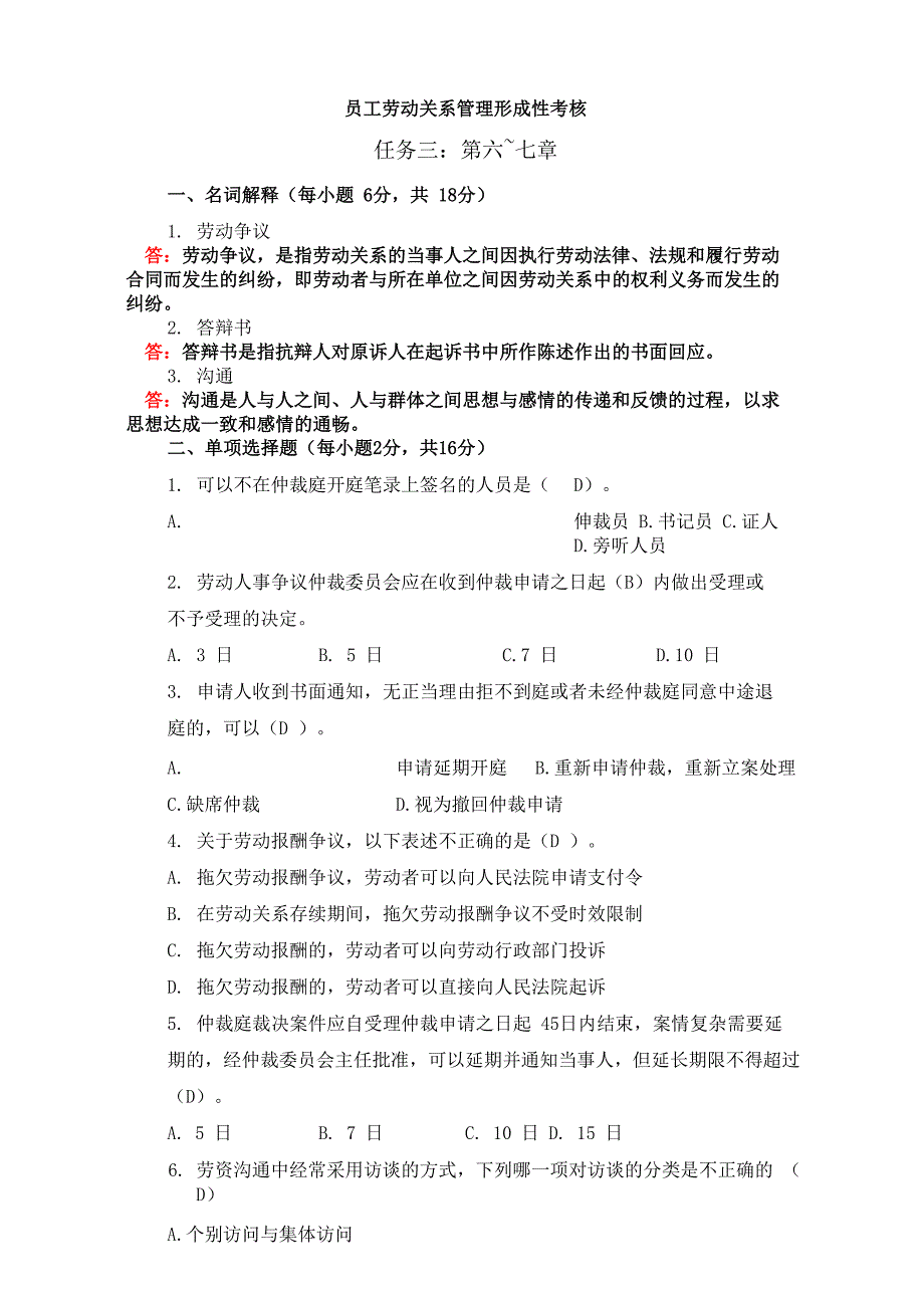 国开电大 员工劳动关系管理形成性考核任务三 第六～七章答案_第1页