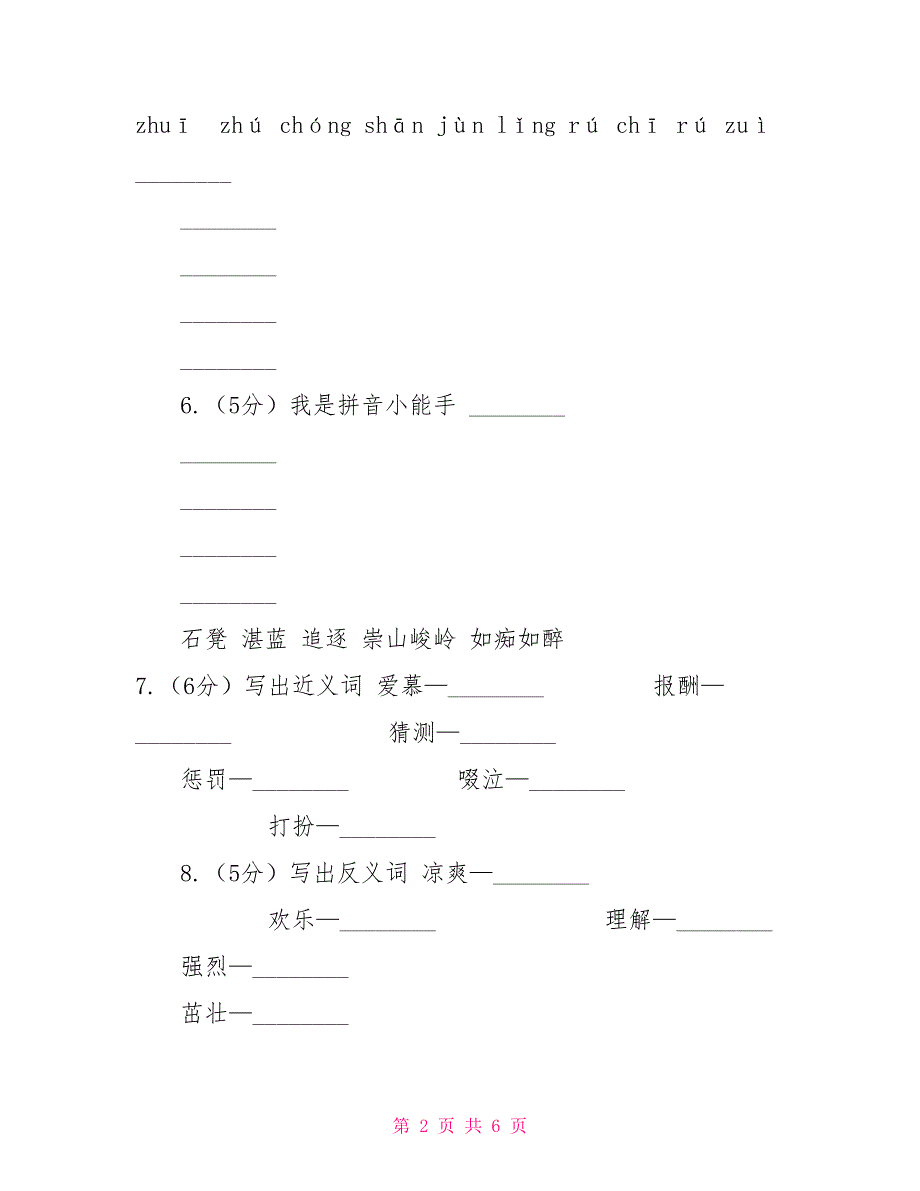 苏教版语文六年级下册第一单元第3课《烟台海》同步练习A卷_第2页