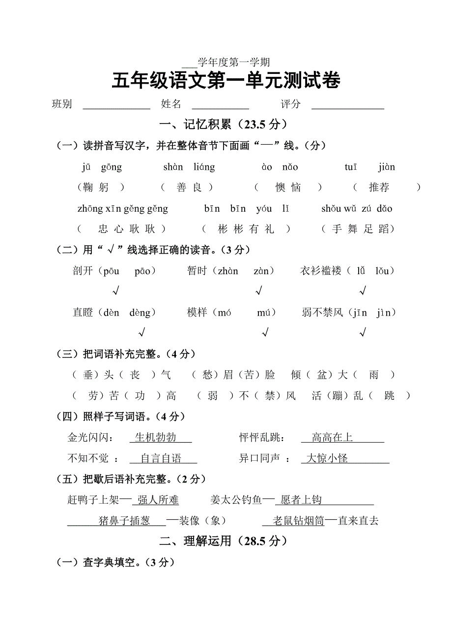 S版五年级第九册语文第一单元试卷_第1页