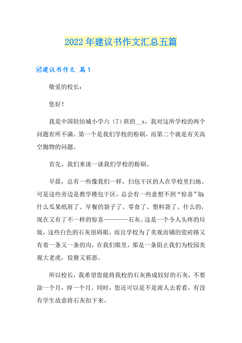 2022年建议书作文汇总五篇【整合汇编】_第1页