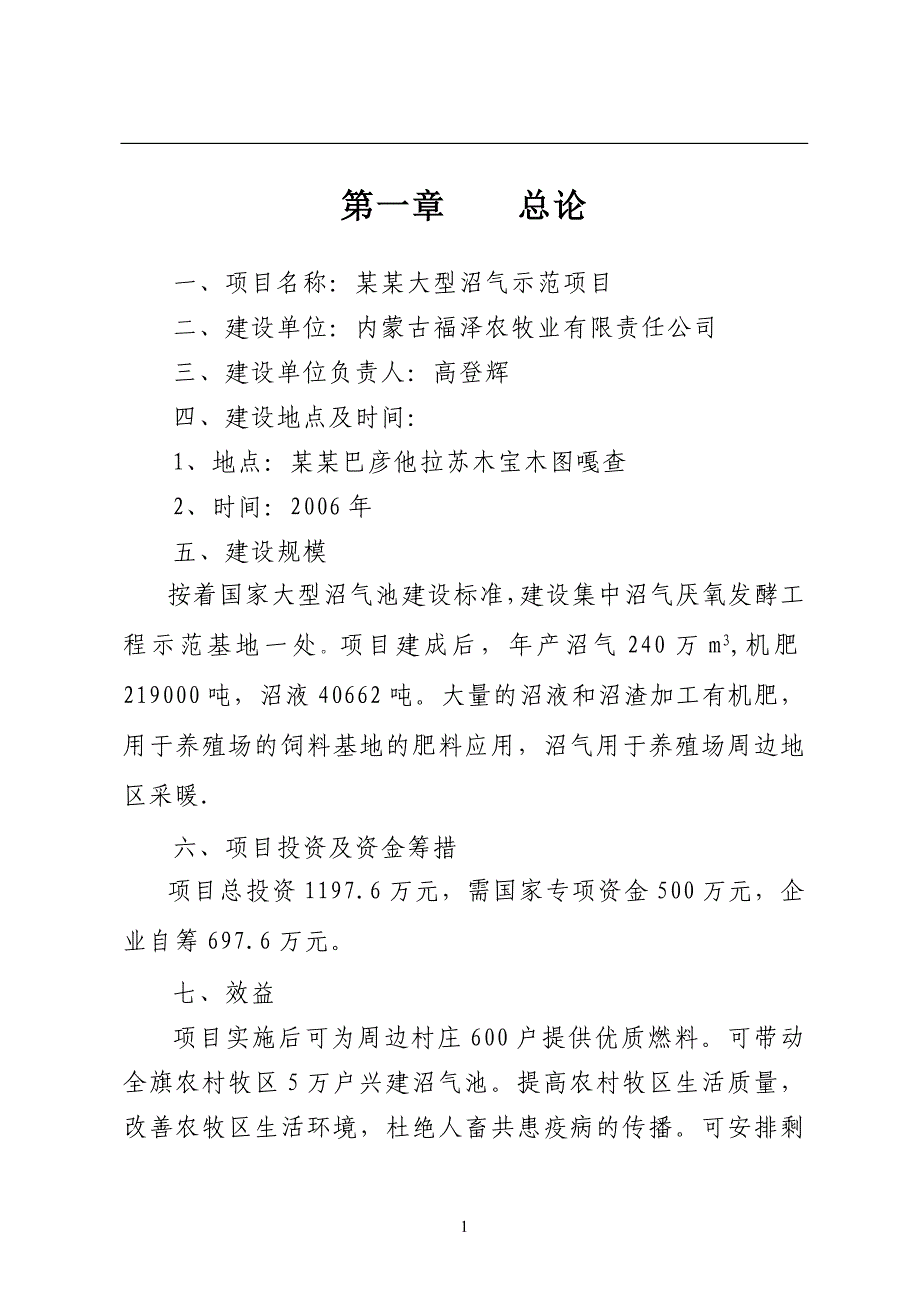 某农村大型沼气示范项目投资可行性研究分析报告.doc_第1页