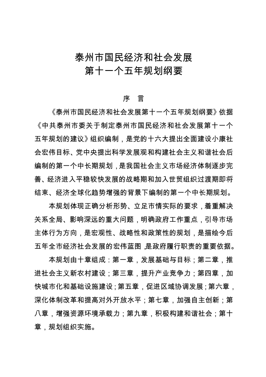 泰州市国民经济和社会发展第十一个五年规划纲要.doc_第1页