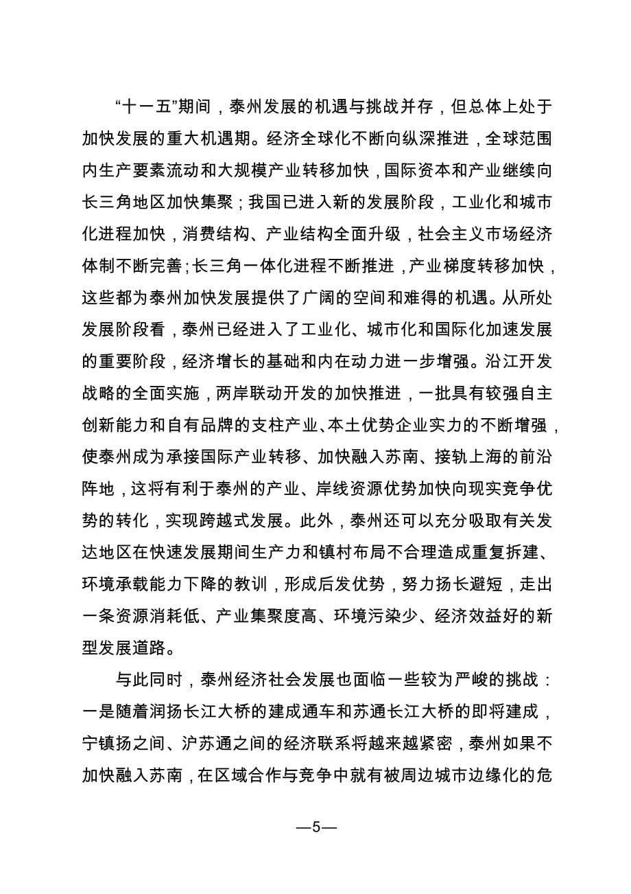 泰州市国民经济和社会发展第十一个五年规划纲要.doc_第5页