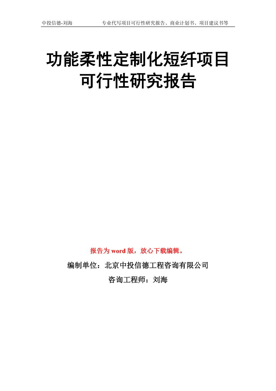 功能柔性定制化短纤项目可行性研究报告写作模板_第1页