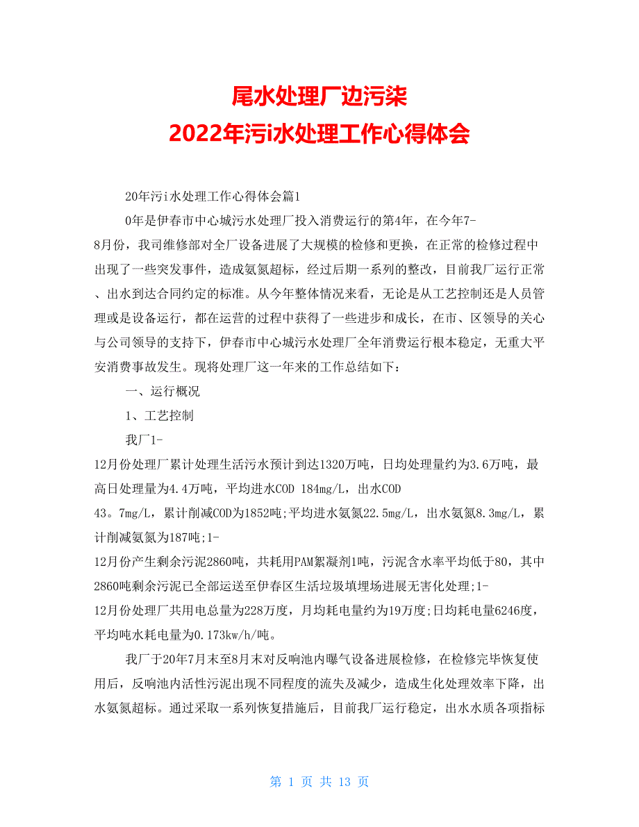 尾水处理厂边污柒2022年污i水处理工作心得体会_第1页