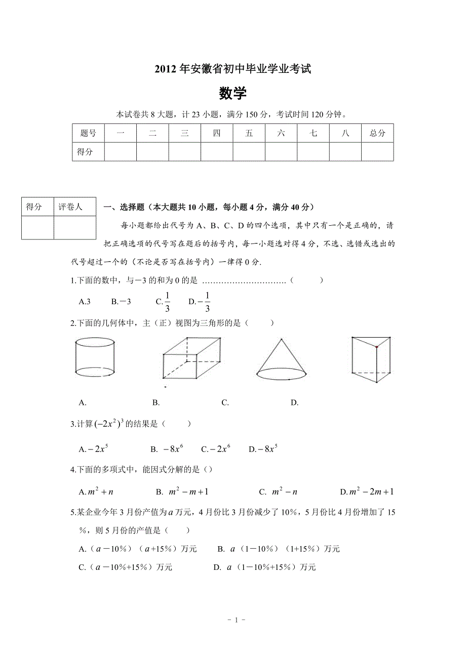 安徽省2012年初中毕业学业考试数学试题word(含答案).doc_第1页