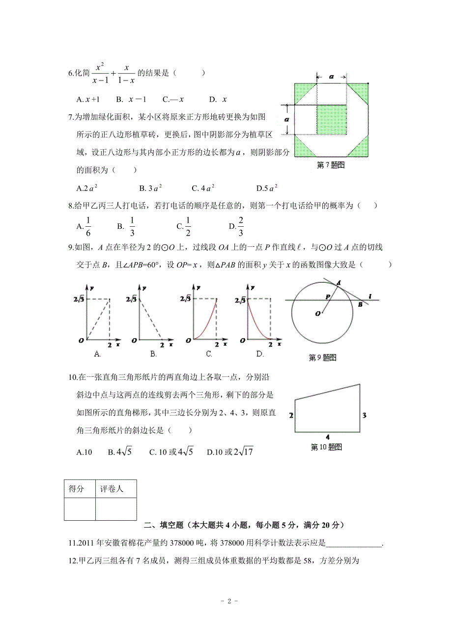 安徽省2012年初中毕业学业考试数学试题word(含答案).doc_第2页