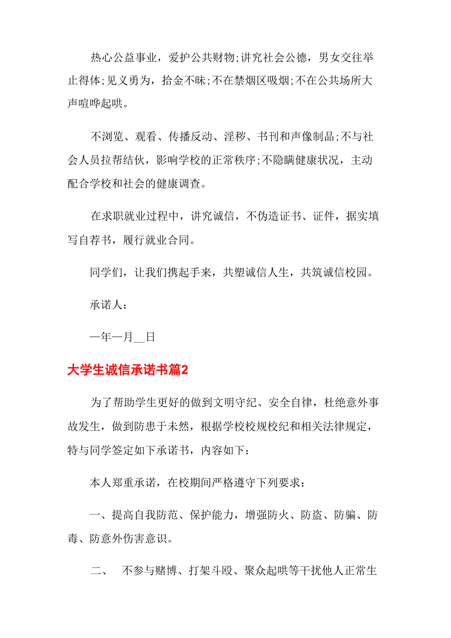 大学生诚信承诺书模板五篇_第2页