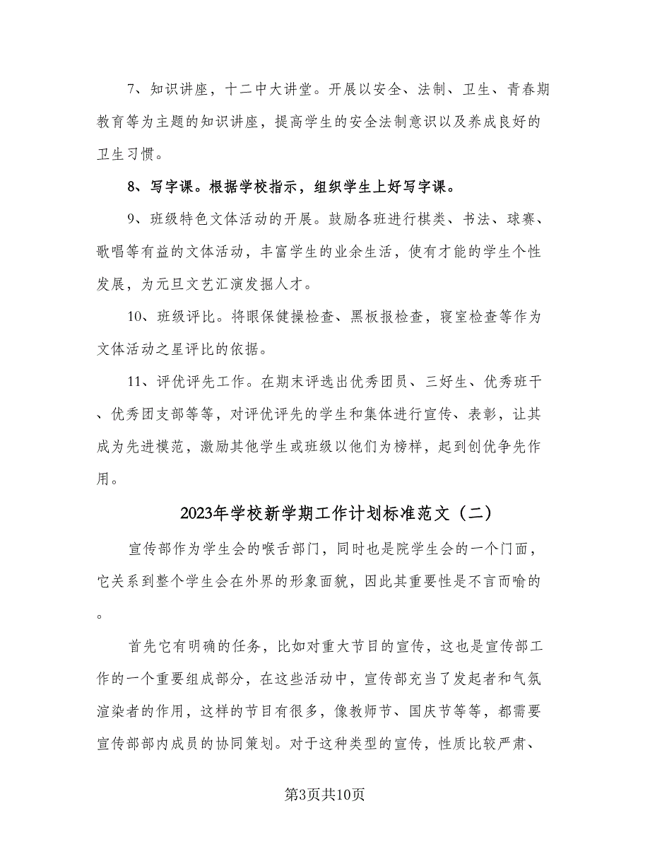 2023年学校新学期工作计划标准范文（三篇）.doc_第3页