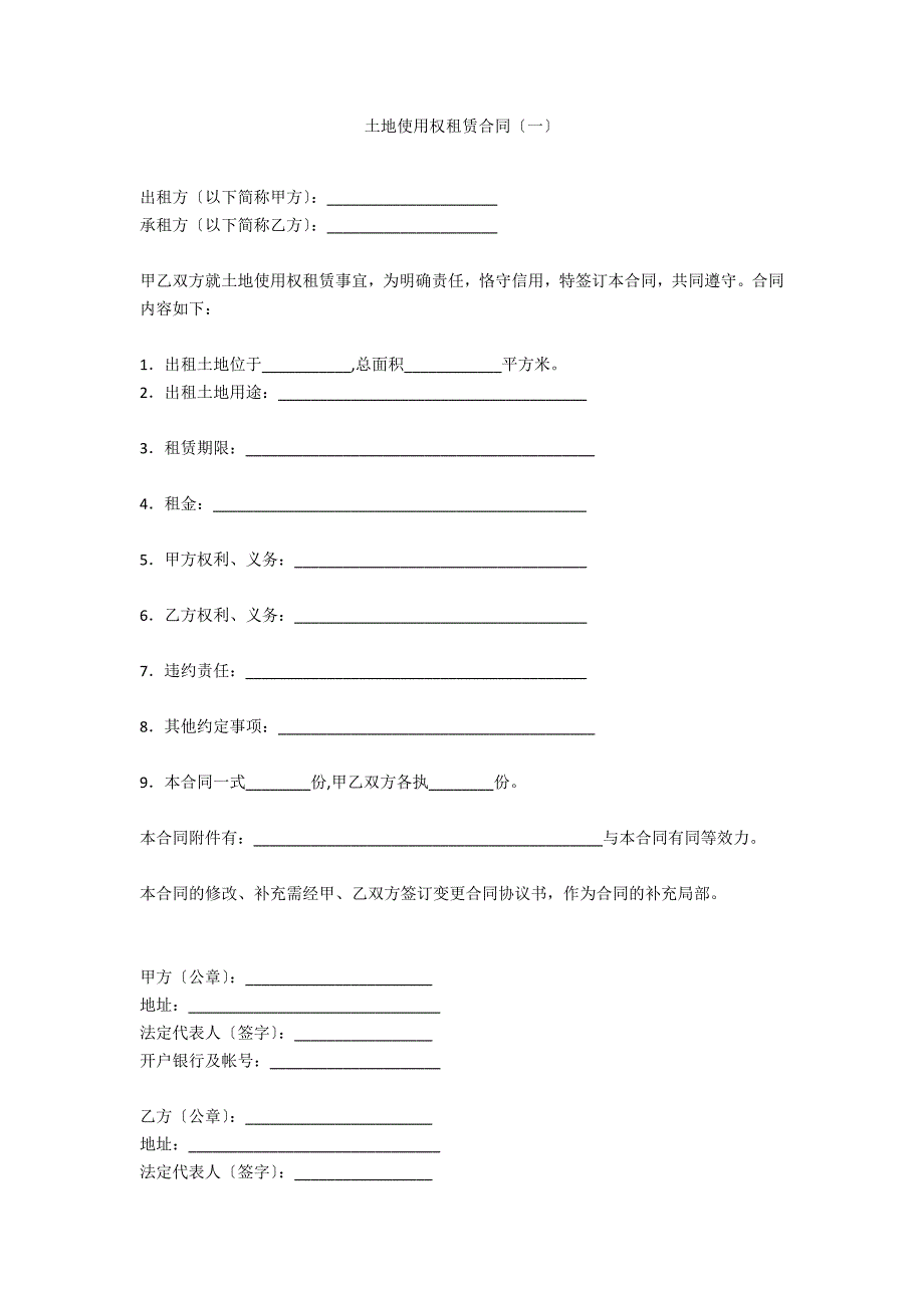 土地使用权租赁合同（一）_第1页