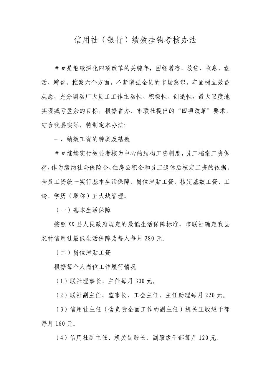 信用社（银行）绩效挂钩考核办法_第1页