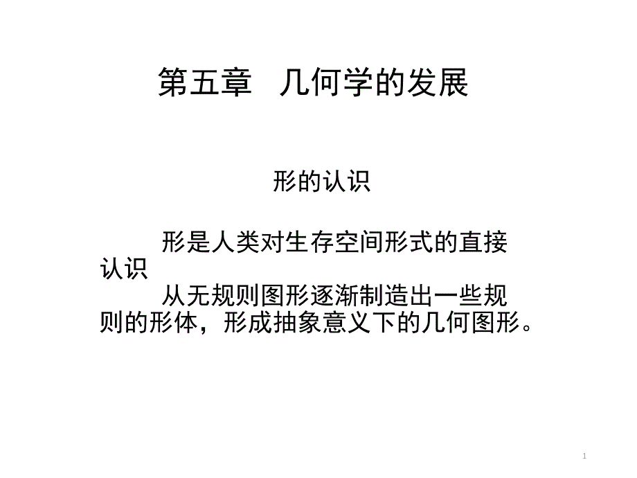 几何学的发展分享资料_第1页