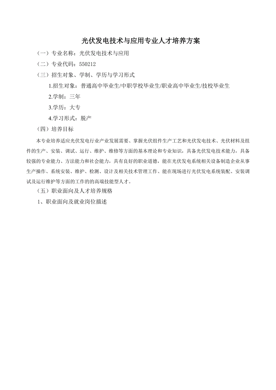 光伏发电技术与应用专业人才培养方案_第1页