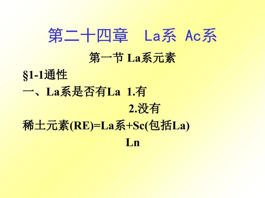 教学课件第二十四章La系Ac系_第1页