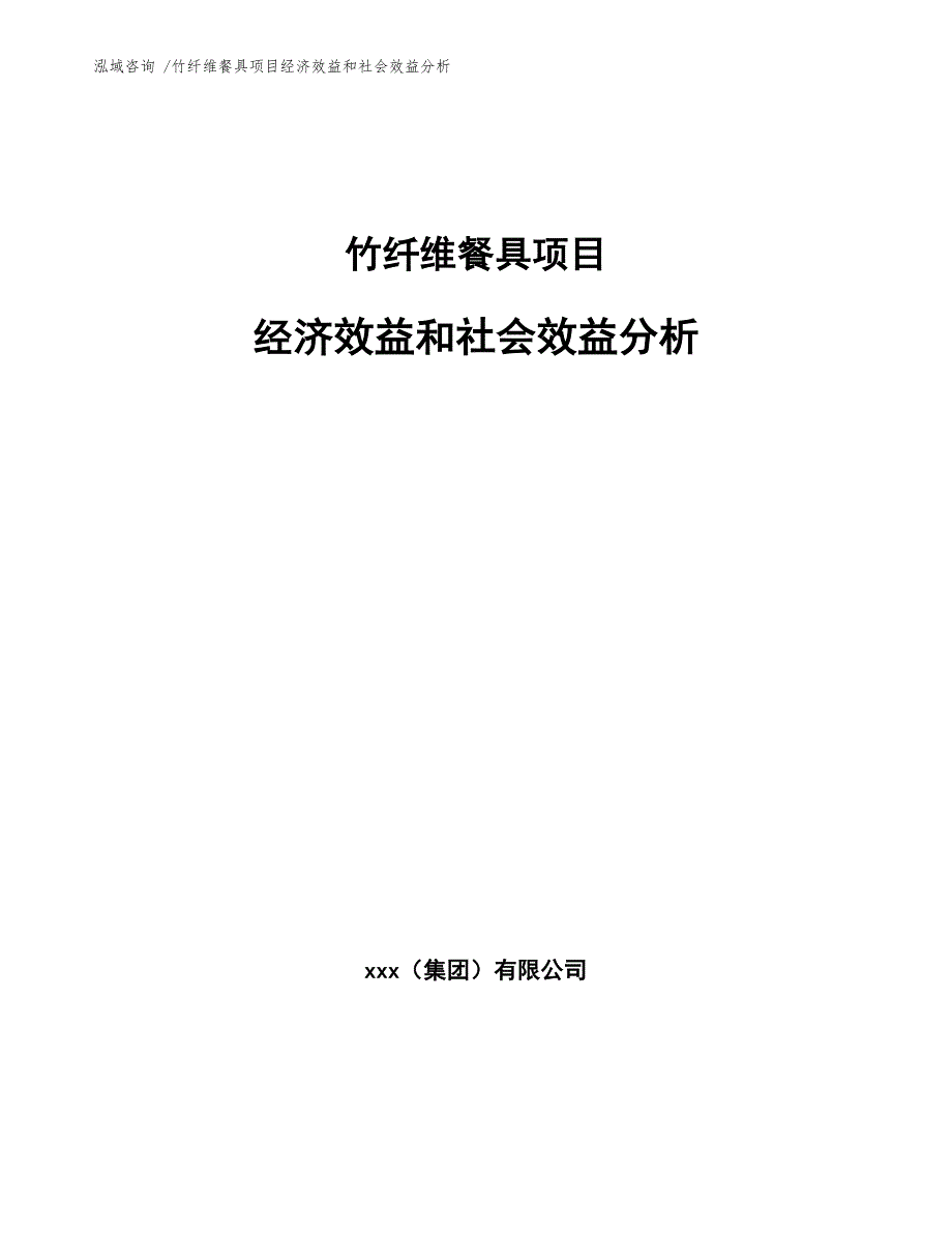 竹纤维餐具项目经济效益和社会效益分析（范文）_第1页