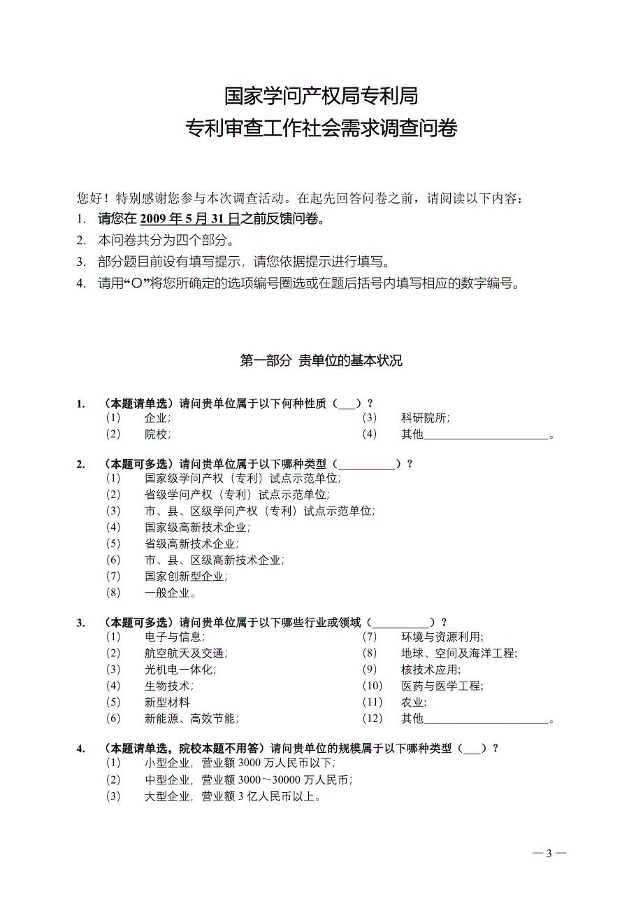 国家知识产权局专利局专利审查工作社会需求调查问卷_第1页