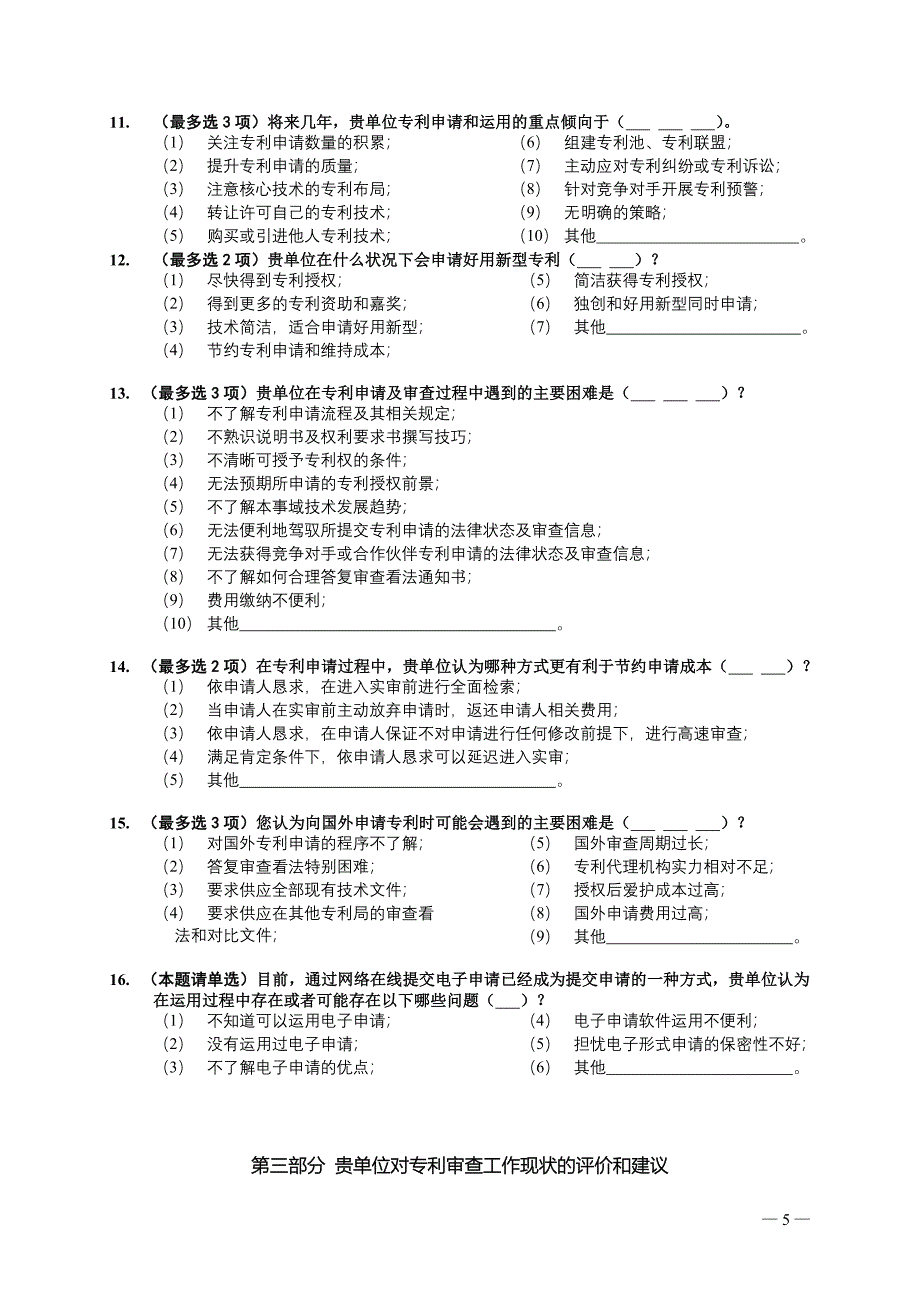 国家知识产权局专利局专利审查工作社会需求调查问卷_第3页