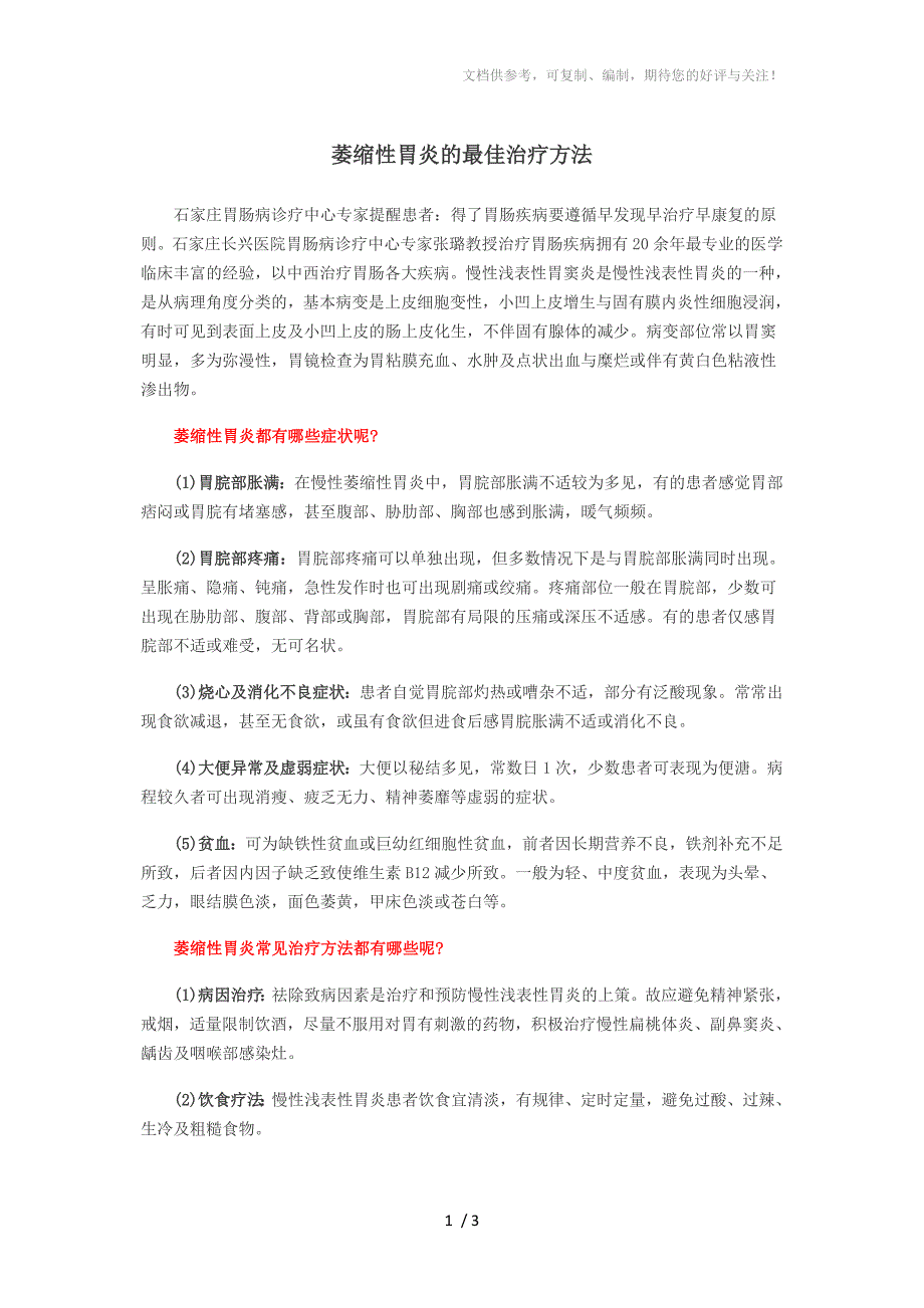 萎缩性胃炎的最佳治疗方法_第1页