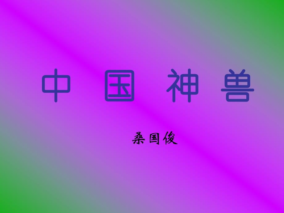 中国神兽的特征描述_第1页