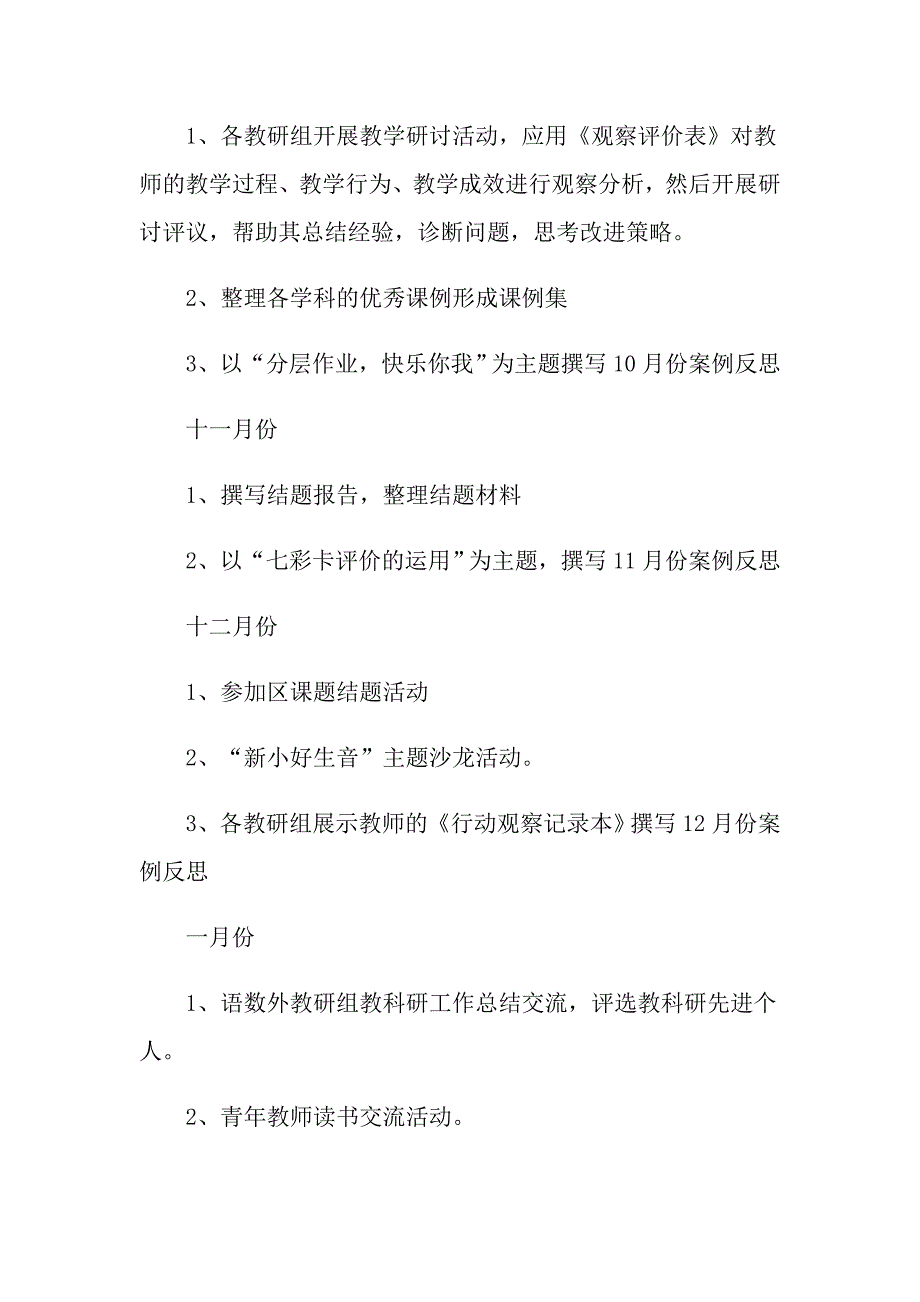 2022年教科研工作计划范文锦集四篇_第4页