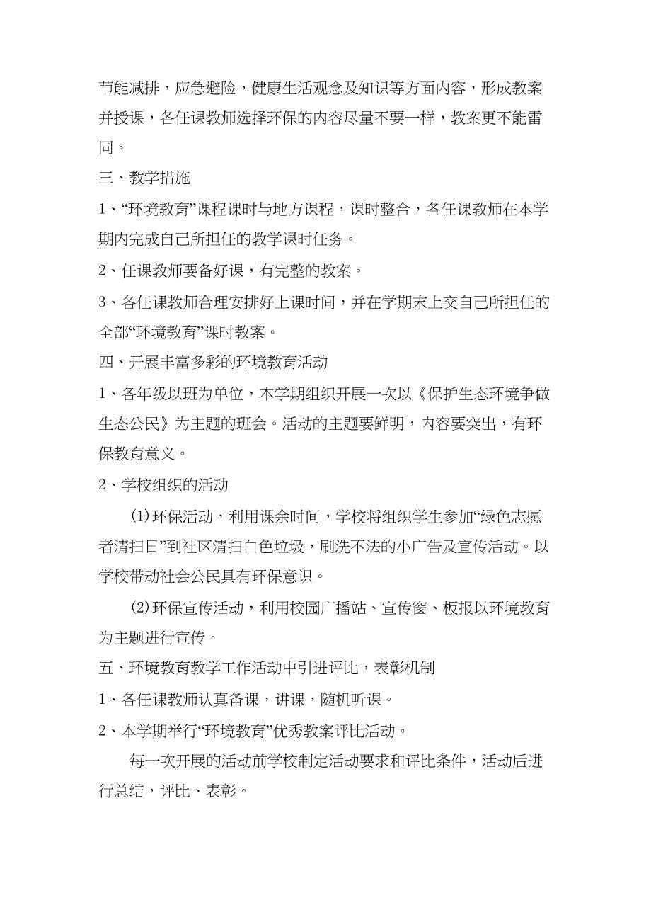 环境保护教学计划(DOC 11页)_第5页