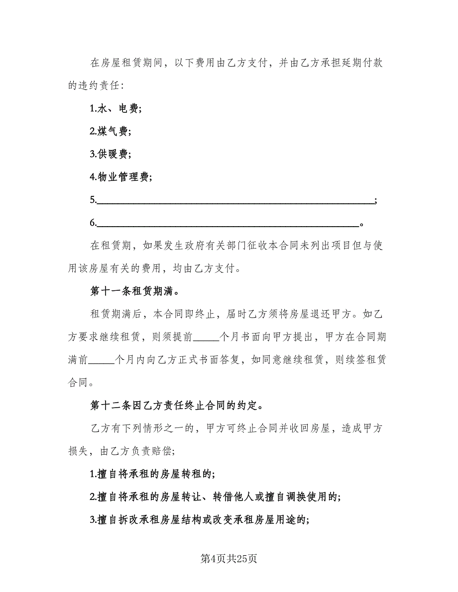 住房租赁协议参考样本（八篇）_第4页