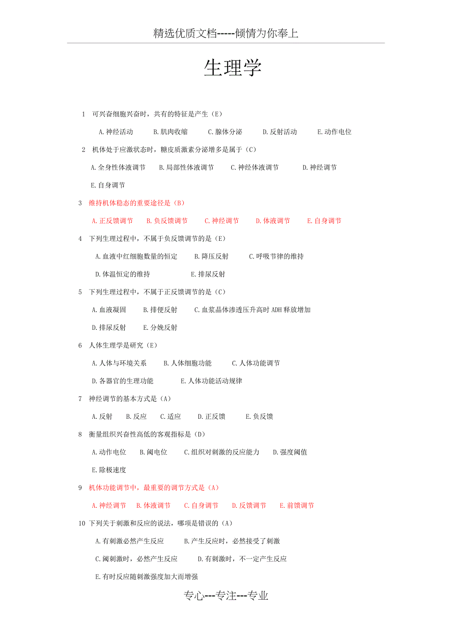 生理学选择题大全带答案_第1页