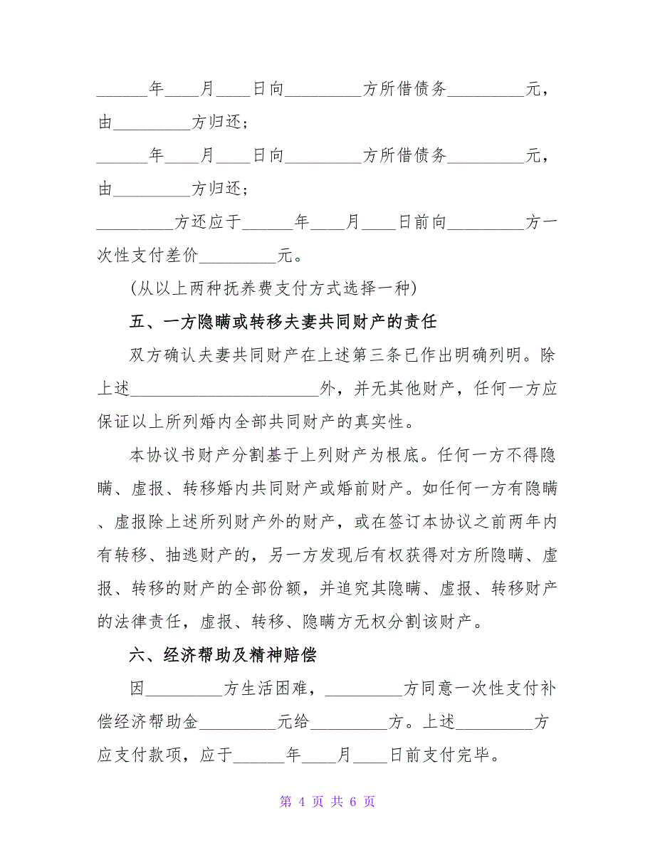 离婚协议书标准文本格式.doc_第4页