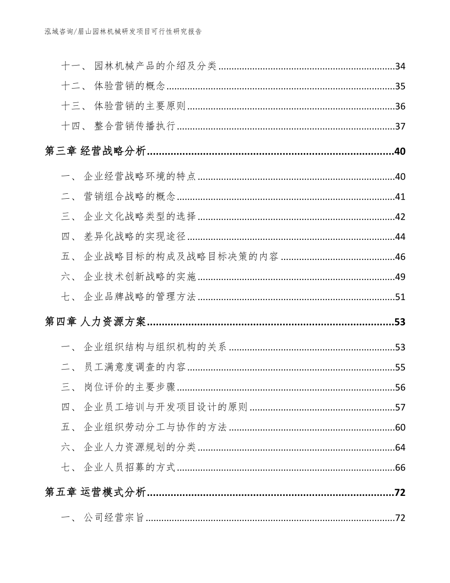 眉山园林机械研发项目可行性研究报告（模板范本）_第3页